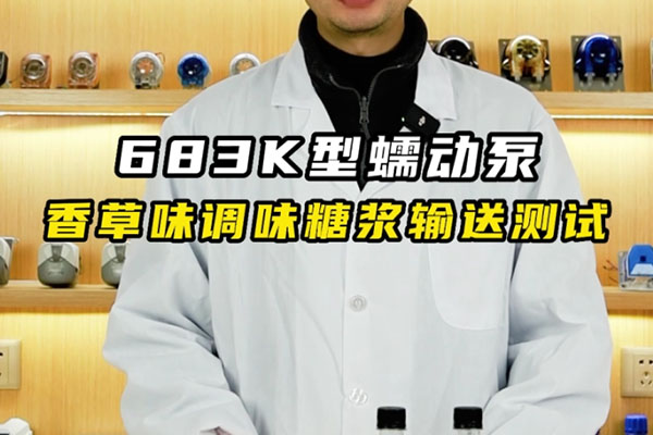 683K蠕動(dòng)泵香草味調(diào)味糖漿輸送測試